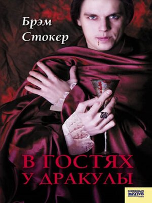 cover image of В гостях у Дракулы (V gostjah u Drakuly)